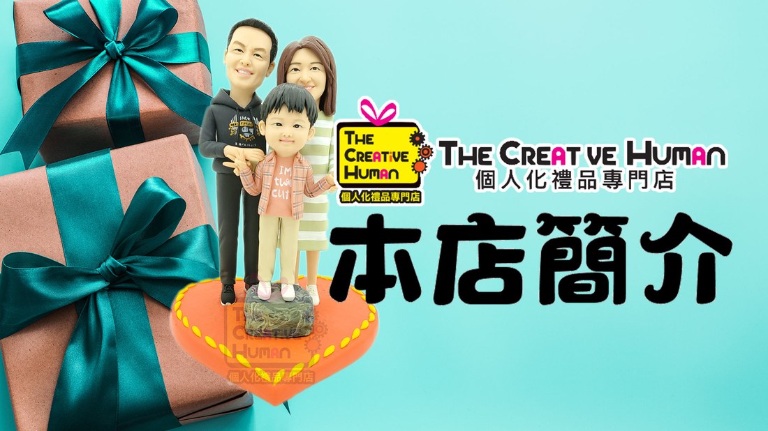 本店簡介｜The Creative Human 個人化禮品專門店