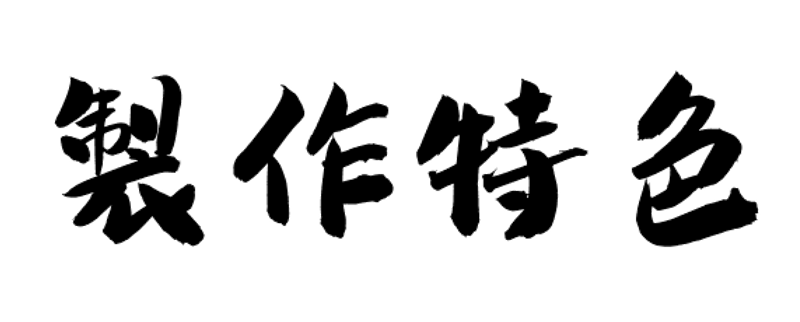製作特色