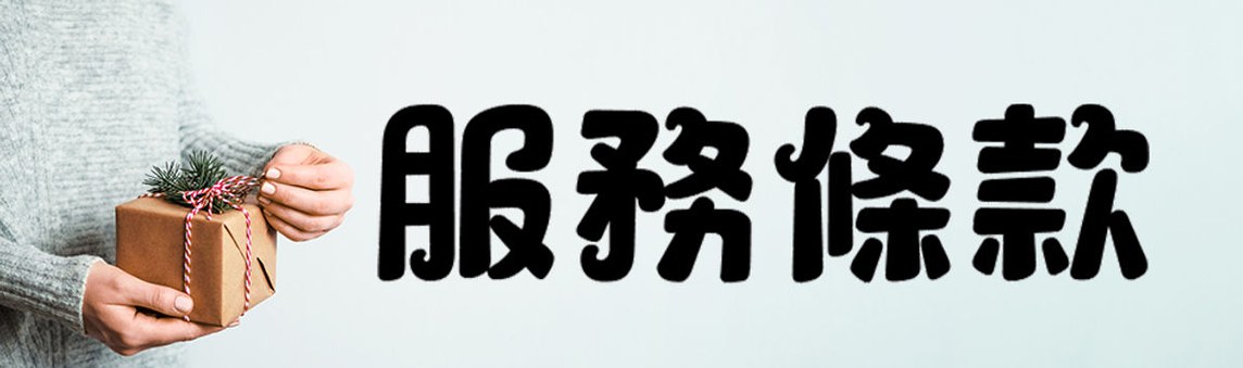 服務條款｜免責聲明